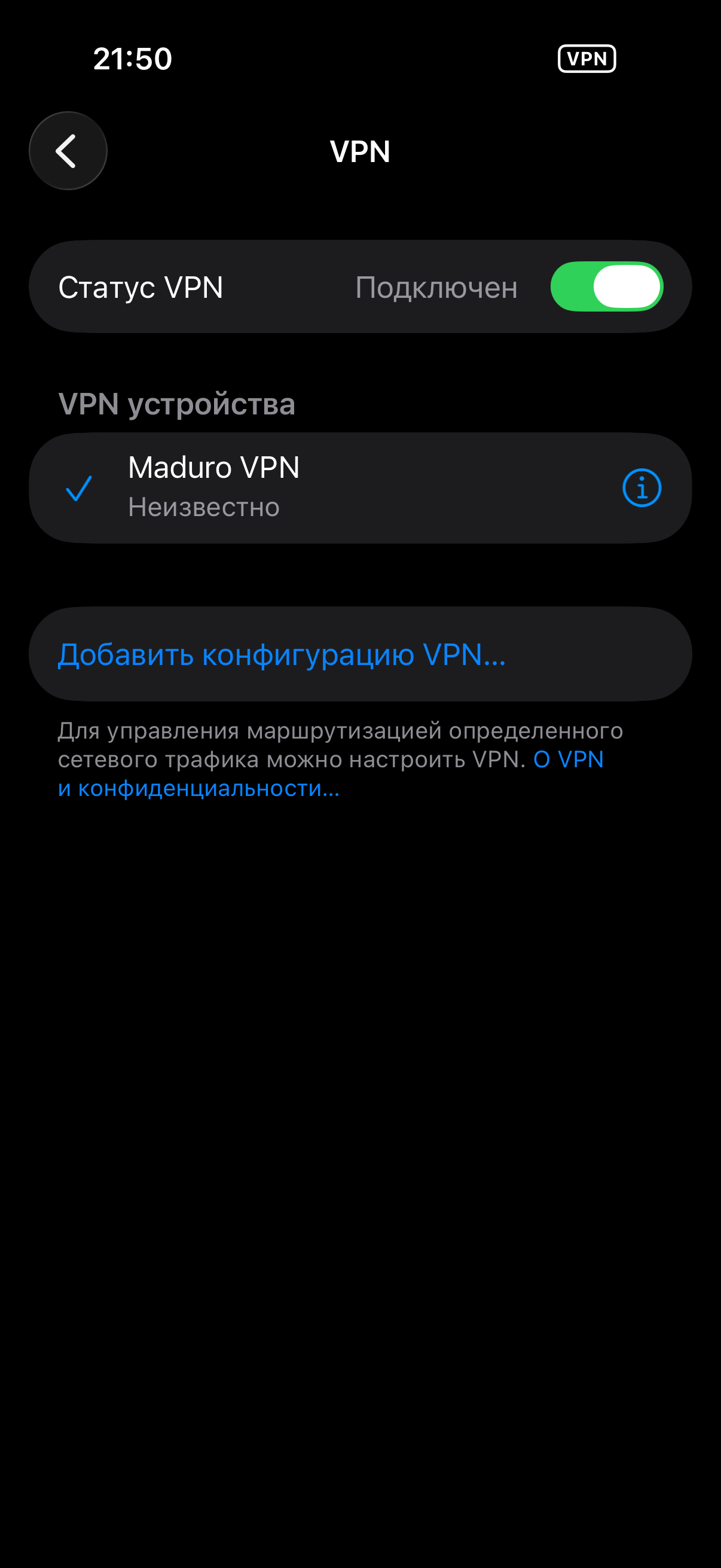 iPhone: готовое VPN-подключение
